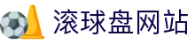 足球大小球盘口走势查询|赛前水位与赛中节奏一站看